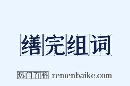 缮完组词是什么意思的图片